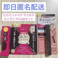 ヒロインメイク リアルラッシュマスカラ ロング＆カールマスカラ サンプル2点