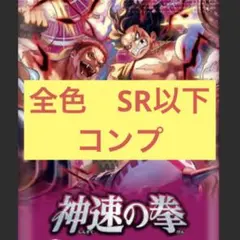 【各種1枚】神速の拳　全色　SR以下 コンプ