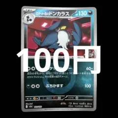ポケカ　ロケット団のドンカラス　エネルギーミラー　在庫1枚　100円