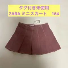 【タグ付き　未使用】ZARA ミニスカート　13-14/164