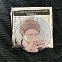 ギヴン CODA:NextVerse 缶バッジD 秋彦