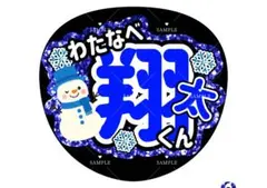 SnowMan 渡辺翔太 しょっぴー ファンサうちわ うちわ 推し活 ライブ