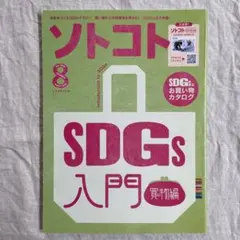 SOTOKOTO(ソトコト) 2023年8月号