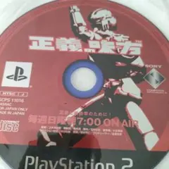正義の味方 PlayStation 2 ソフト