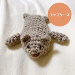 手編み くま リップケース 印鑑ケース 小物入れ ミニポーチ ブラウン