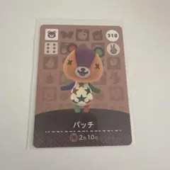 あつまれどうぶつの森　amiiboカード　318 パッチ