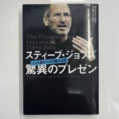 スティーブ・ジョブズ驚異のプレゼン : 人々を惹きつける18の法則