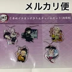 鬼滅の刃　全集中展　北海道　ご当地イラストアクリルチャームセット