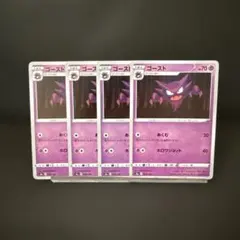 ポケモンカード ゴースト 4枚セット