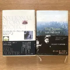 ポール・オースター　ハードカバー2冊セット トゥルー・ストーリーズ　他