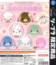 シュガーバニーズ ふわふわ巾着 2 ぶちうさ
