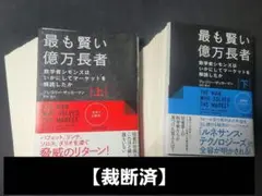 【裁断済】最も賢い億万長者 上・下