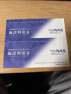 スポーツクラブNAS 無料施設利用券 2枚 - メルカリ