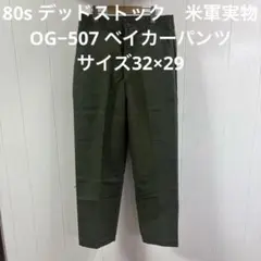 80s デッドストック　米軍　実物　OG−507 ベイカーパンツ　32×29のサムネイル
