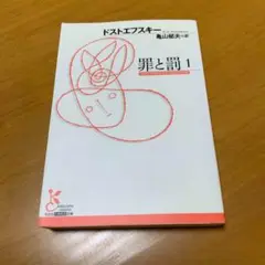 罪と罰 1 (s61)