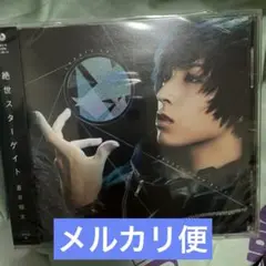 【未開封】蒼井翔太 絶世スターゲイト CD 通常版
