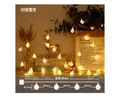 LEDイルミネーションライト 6m 40灯 USB給電 8モード　屋内屋外兼用