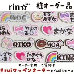 rin‪✩⃛さま【М0270】ハンドメイド/アイロン刺繍ワッペン