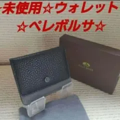 ☆未使用☆ペレボルサ☆ミニ折り財布☆カードケース☆コインケース。☆メンズ折財布☆のサムネイル