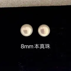 淡水パールピアス シンプル 本真珠　8mm