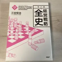 マンガ経営戦略全史 = The Comic Guide to 50 Giant…