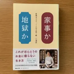 家事か地獄か 【単行本】