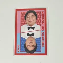 2025年最新】ニッポンの社長ケツの人気アイテム - メルカリ