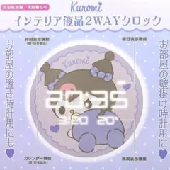 クロミ インテリア液晶2WAYクロック（未使用品）のサムネイル