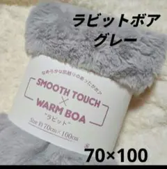 ラビットボア生地　約70×100 フェイクファー 【匿名配送】 グレー 12