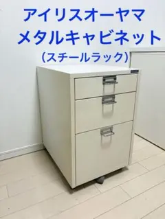 【千葉市受取限定アイリスオーヤマMETAL CABINET 3段 オフィスワゴンのサムネイル