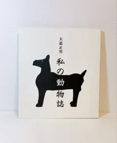 【希少】私の動物誌 大道正男 コエランス
