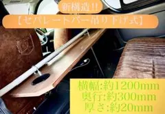 ハイエース　セカンドテーブル　セパレートバー吊り下げ式 約1200mm