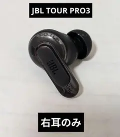 JBL TOUR PRO3 右耳のみ　ブラック