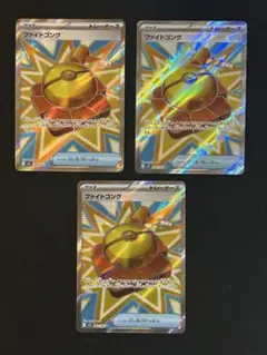 ファイトゴング SR 3枚　メガブレイブ　ポケモンカード