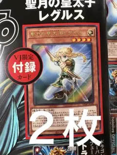 遊戯王 聖月の皇太子レグルス Vジャンプ付録 - メルカリ