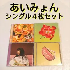 ★ あいみょん☺️✨レンタルアップシングル４枚セット 愛の花 スケッチ 他