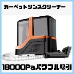 カーペットリンスクリーナー18000Paパワフル吸引力家庭用2300ml大容量