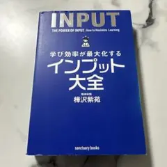 学び効率が最大化するインプット大全