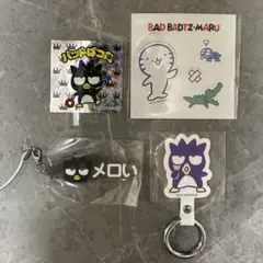 サンリオ　バッドばつ丸　セット売り