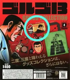 ゴルゴ13グッズコレクション カラビナ付きコインケース ガチャガチャ
