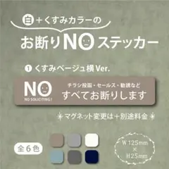 【くすみカラーのお断りNOステッカー・くすみベージュ横Ver.】お断りステッカー