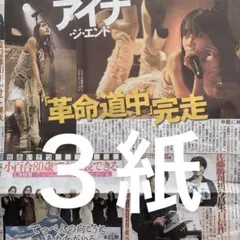 アイナ・ジ・エンド 全国ツアー最終公演 11/1付スポーツ新聞3紙セット