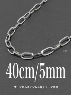 【オーバルチェーンネックレス 5mm シルバー 40cm】ステンレス a21