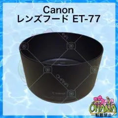Canon レンズフード ET-77
