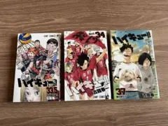 ハイキュー!! 33.5巻、34巻、37巻 セット