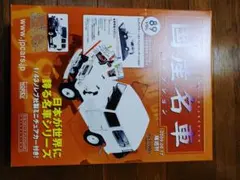 国産名車コレクションVOL89
