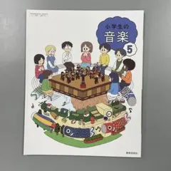 【小学校 教科書】 小学生の音楽5 (教育芸術社) 5年生
