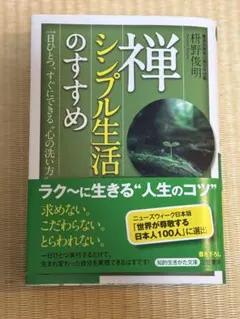 樺野俊明のすすめ シンプル生活