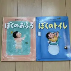 ぼくのおふろ & ぼくのトイレ 絵本セット