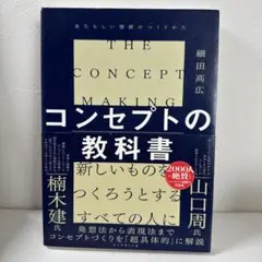 コンセプトの教科書 = THE CONCEPT MAKING : あたらしい価…